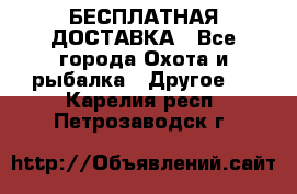 БЕСПЛАТНАЯ ДОСТАВКА - Все города Охота и рыбалка » Другое   . Карелия респ.,Петрозаводск г.